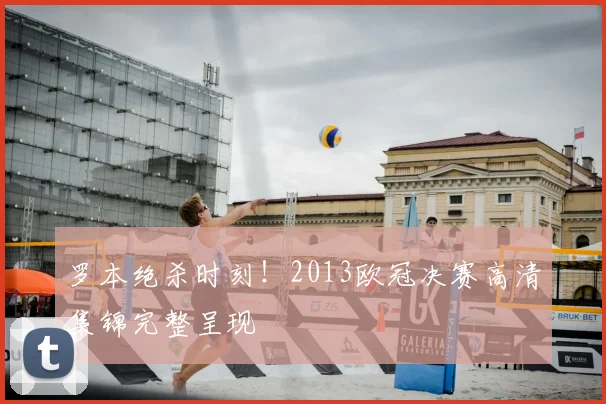 罗本绝杀时刻！2013欧冠决赛高清集锦完整呈现