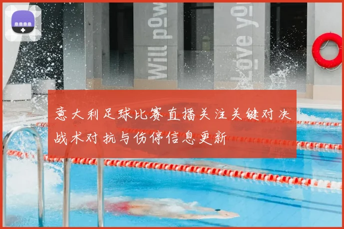 意大利足球比赛直播关注关键对决战术对抗与伤停信息更新