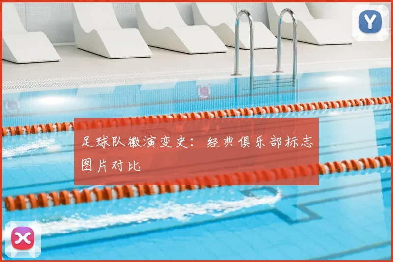 足球队徽演变史:经典俱乐部标志图片对比