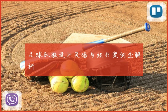 足球队徽设计灵感与经典案例全解析