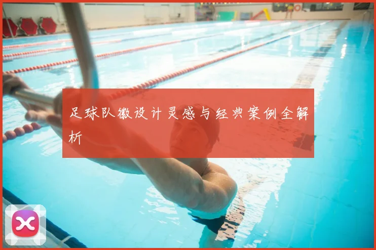 足球队徽设计灵感与经典案例全解析
