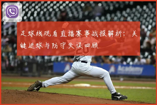 足球线观看直播赛事战报解析：关键进球与防守失误回顾