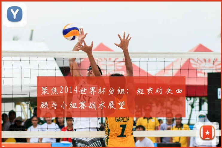 聚焦2014世界杯分组：经典对决回顾与小组赛战术展望