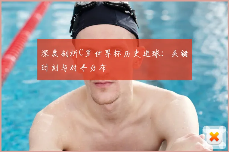 深度剖析C罗世界杯历史进球：关键时刻与对手分布