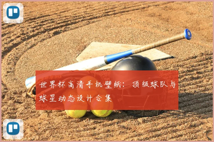 世界杯高清手机壁纸：顶级球队与球星动态设计合集
