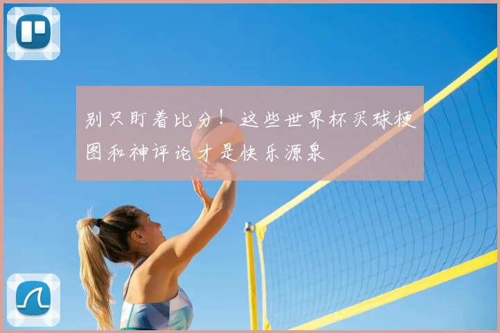 别只盯着比分！这些世界杯买球梗图和神评论才是快乐源泉