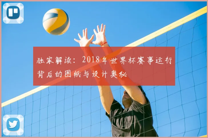 独家解读：2018年世界杯赛事运行背后的图纸与设计奥秘
