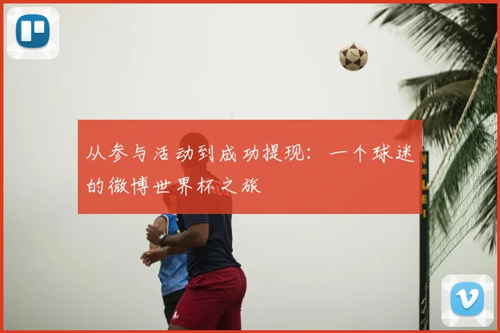从参与活动到成功提现:一个球迷的微博世界杯之旅