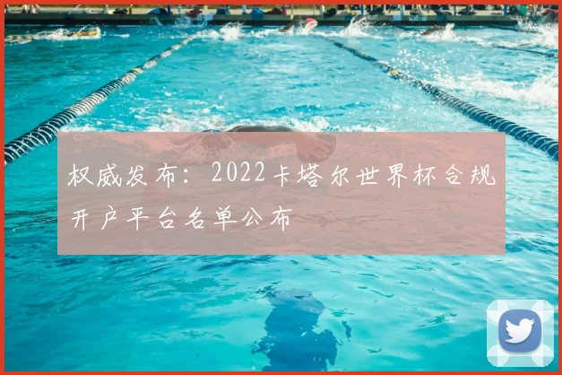 权威发布：2022卡塔尔世界杯合规开户平台名单公布