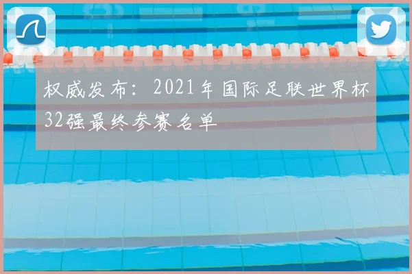 权威发布：2021年国际足联世界杯32强最终参赛名单