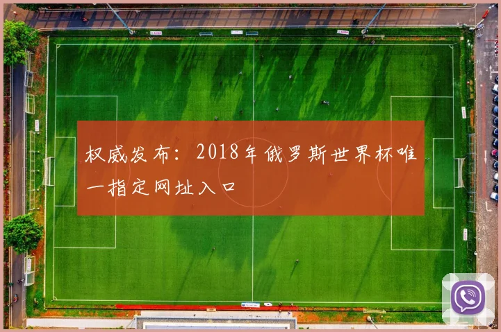 权威发布：2018年俄罗斯世界杯唯一指定网址入口