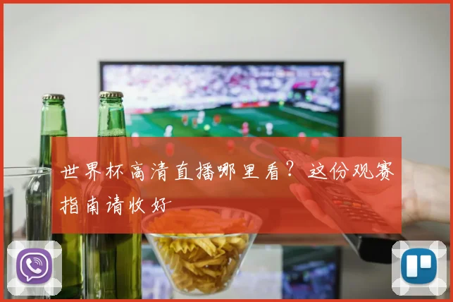 世界杯高清直播哪里看？这份观赛指南请收好