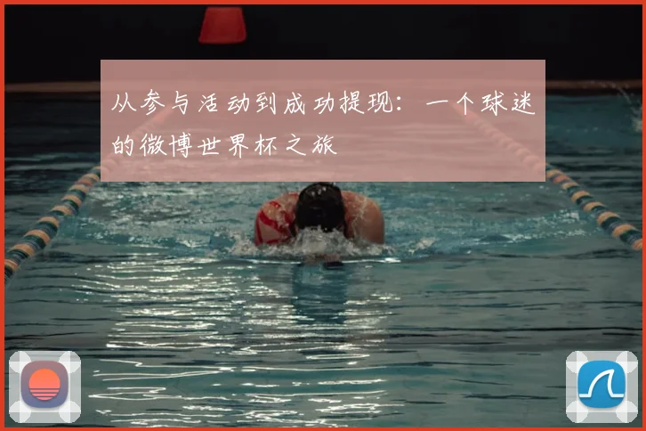 从参与活动到成功提现:一个球迷的微博世界杯之旅