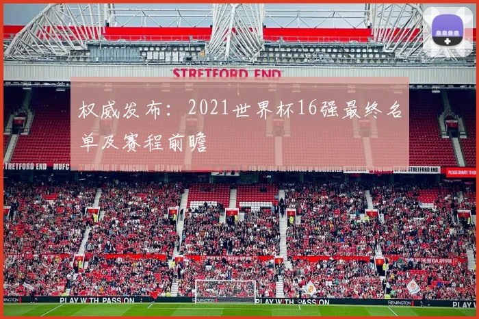 权威发布：2021世界杯16强最终名单及赛程前瞻