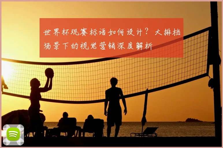 世界杯观赛标语如何设计?大排档场景下的视觉营销深度解析