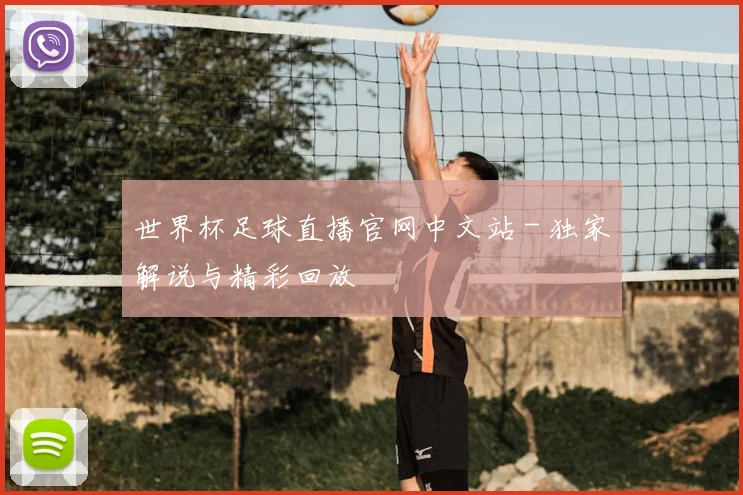 世界杯足球直播官网中文站 - 独家解说与精彩回放