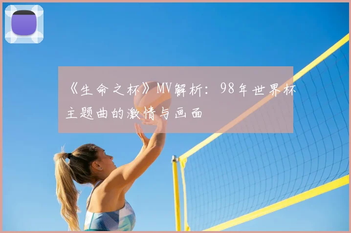 《生命之杯》MV解析:98年世界杯主题曲的激情与画面