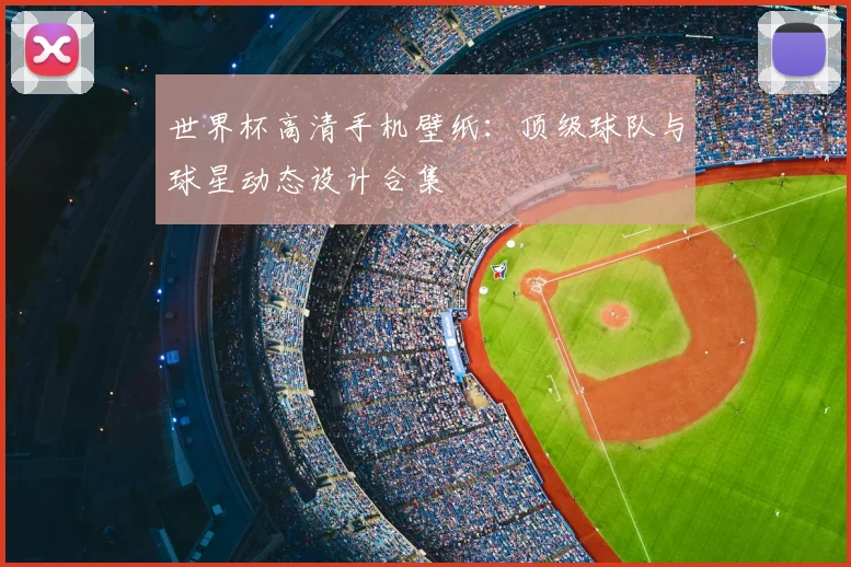 世界杯高清手机壁纸：顶级球队与球星动态设计合集