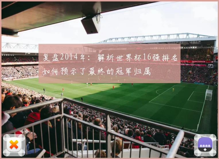复盘2014年：解析世界杯16强排名如何预示了最终的冠军归属
