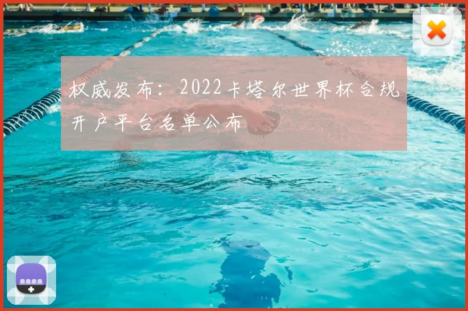 权威发布：2022卡塔尔世界杯合规开户平台名单公布