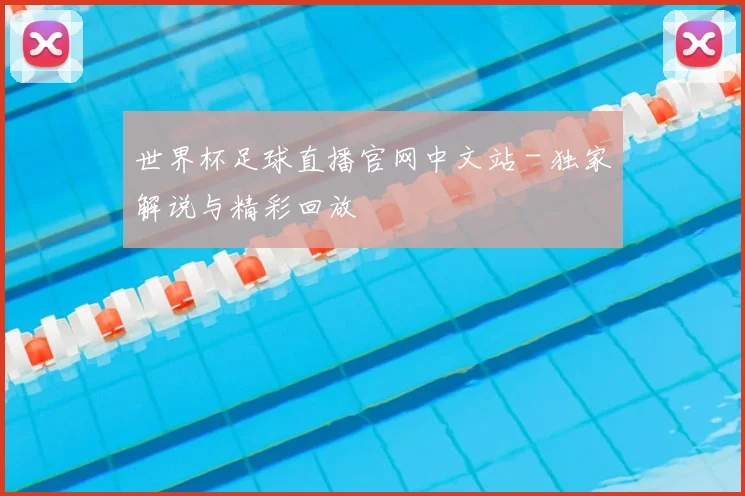 世界杯足球直播官网中文站 - 独家解说与精彩回放