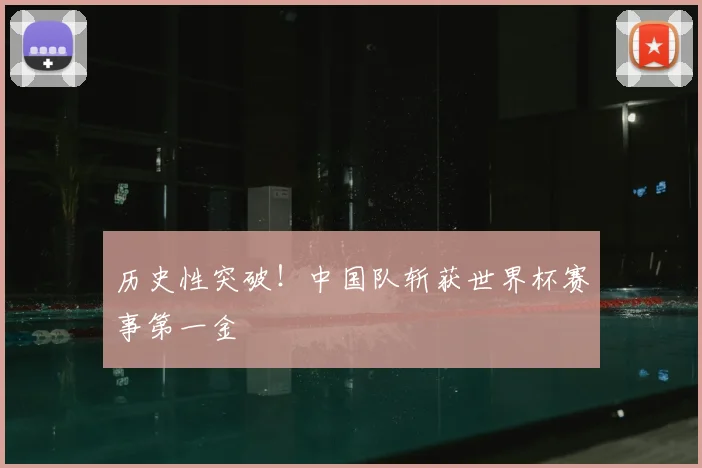 历史性突破!中国队斩获世界杯赛事第一金